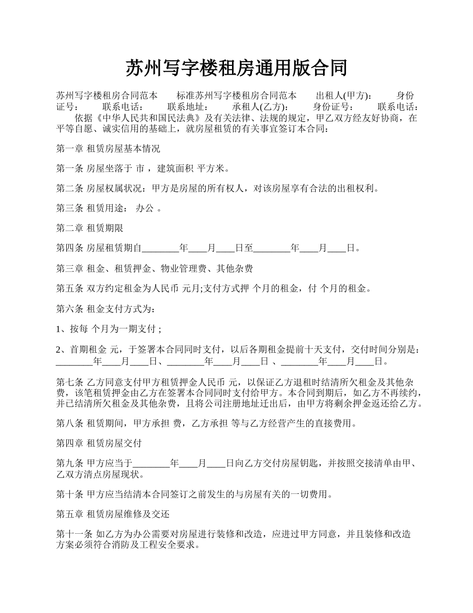 苏州写字楼租房通用版合同.docx_第1页