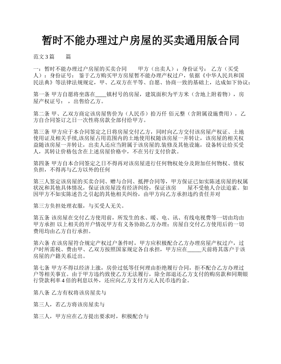 暂时不能办理过户房屋的买卖通用版合同.docx_第1页