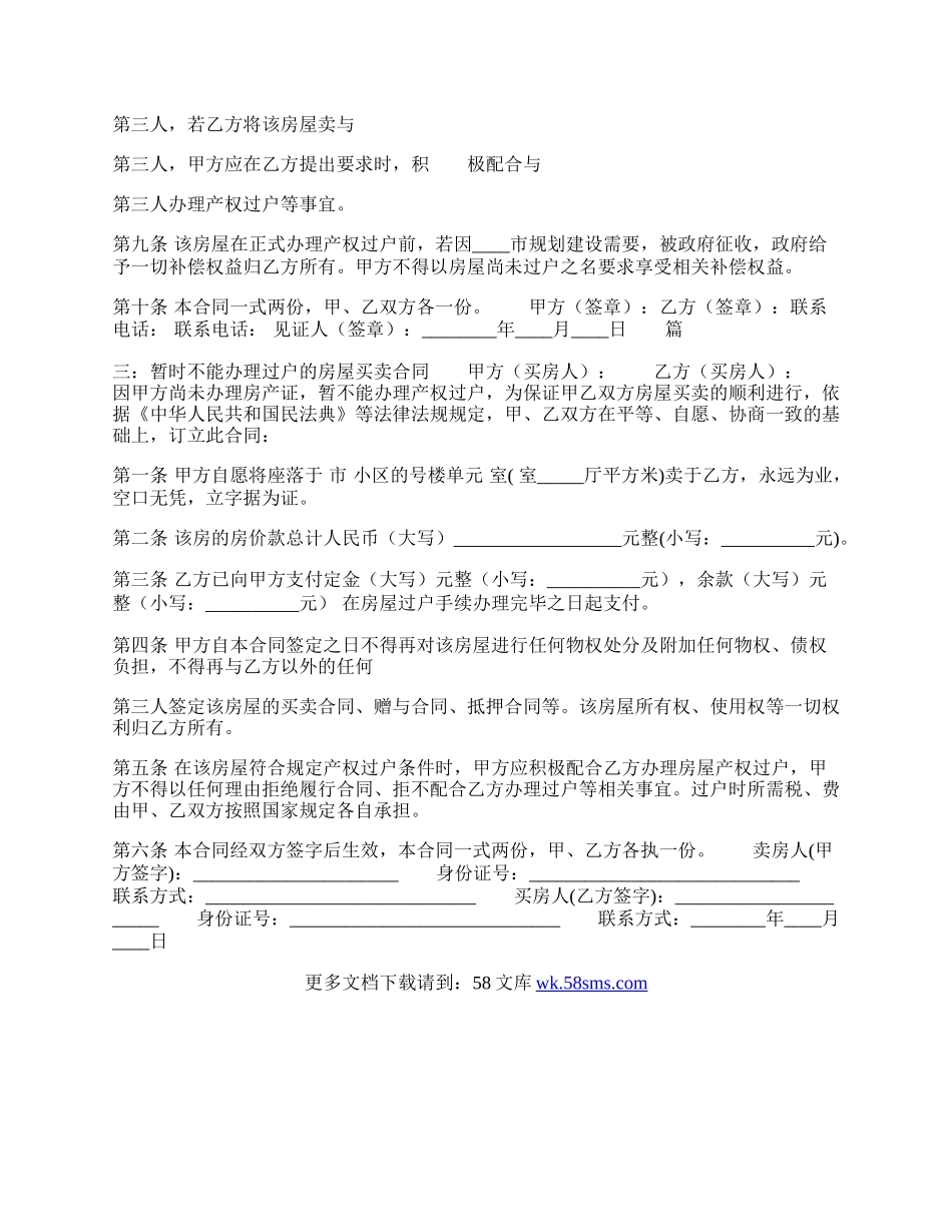 暂时不能办理过户房屋的买卖通用版合同.docx_第3页