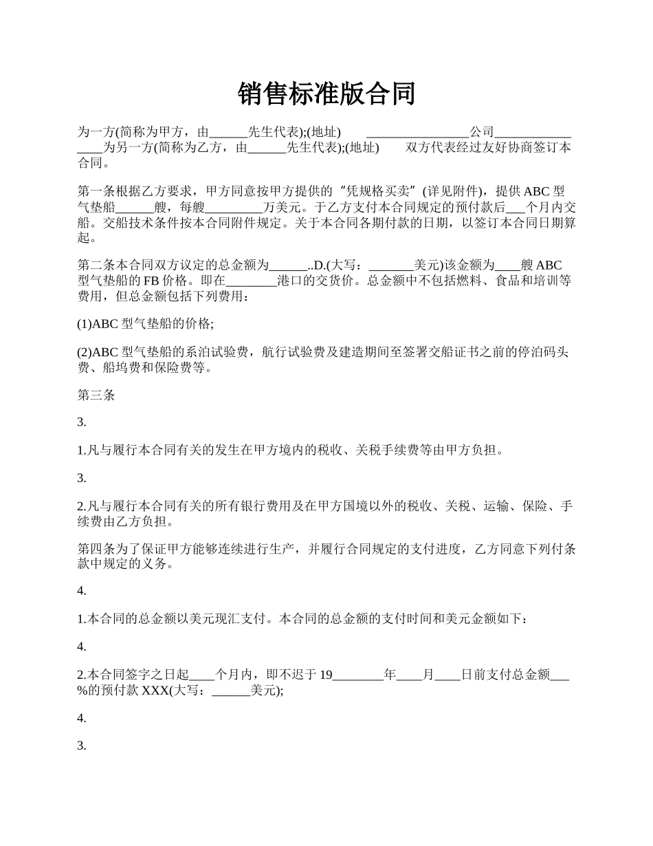 销售标准版合同.docx_第1页