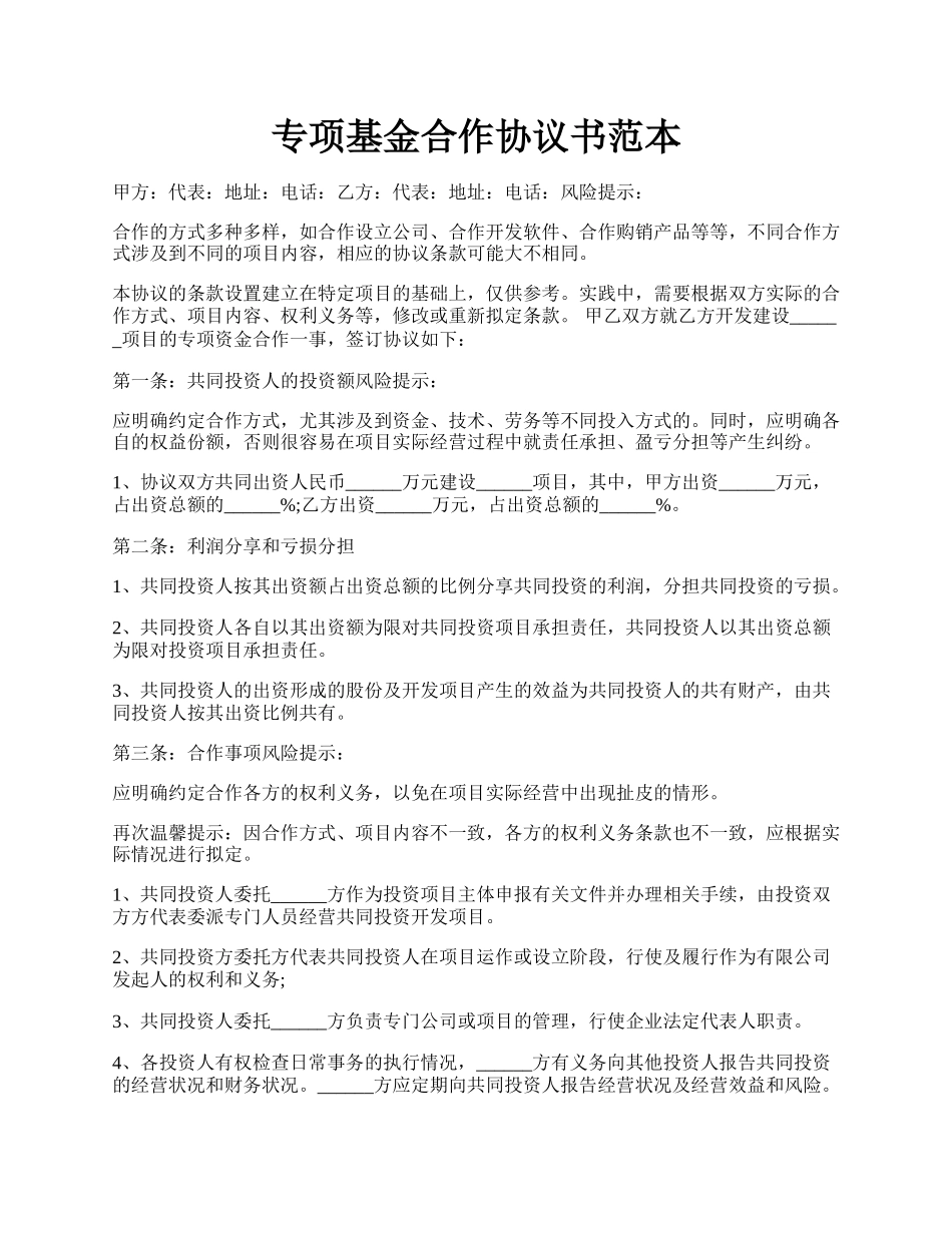 专项基金合作协议书范本.docx_第1页