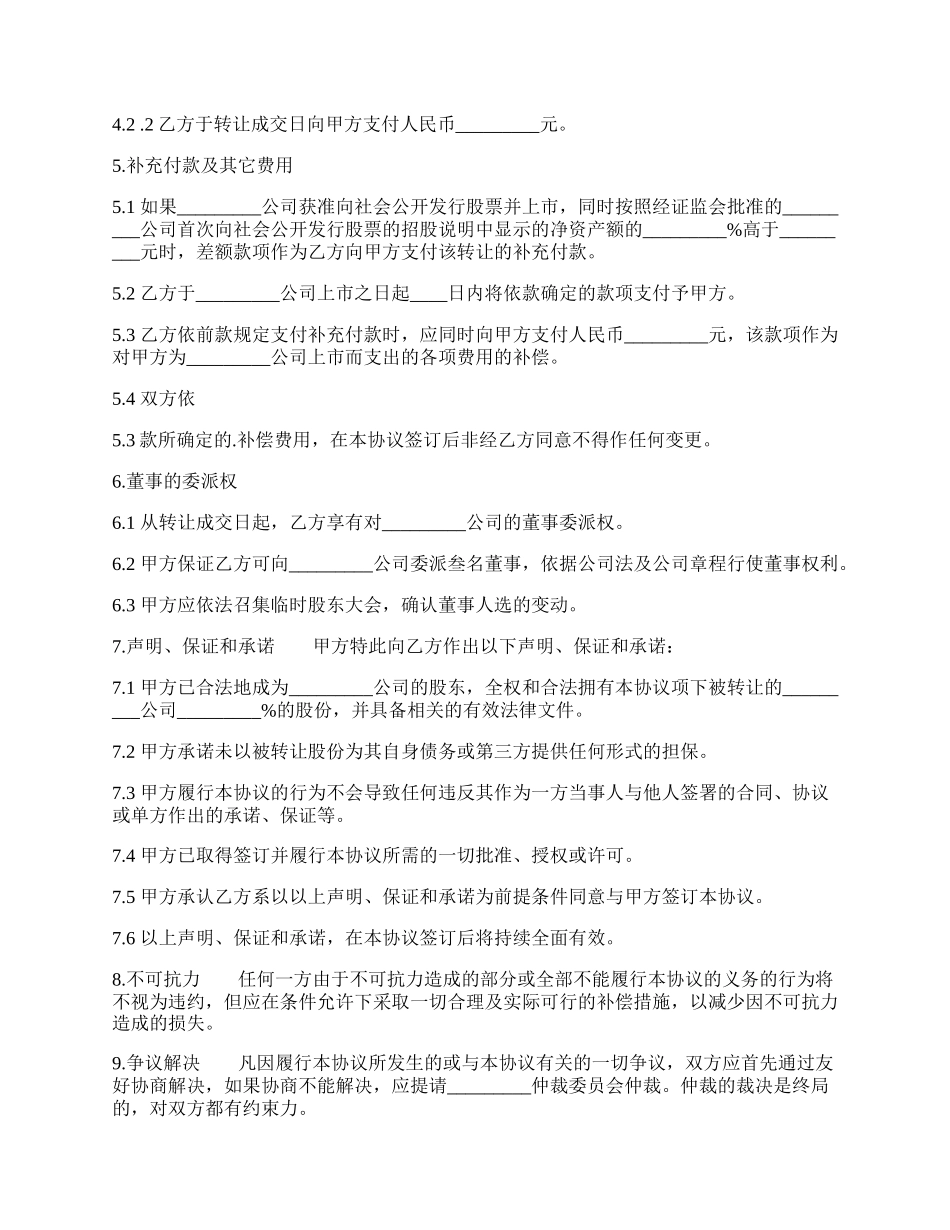 于股权转让通用版合同.docx_第2页
