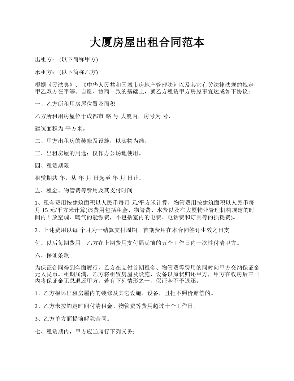 大厦房屋出租合同范本.docx_第1页