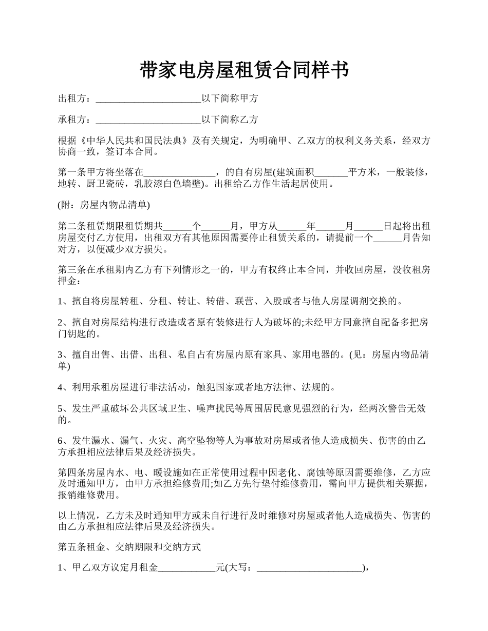 带家电房屋租赁合同样书.docx_第1页