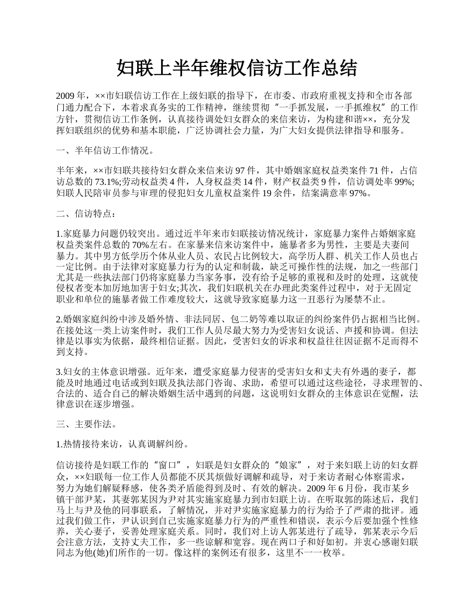 妇联上半年维权信访工作总结.docx_第1页