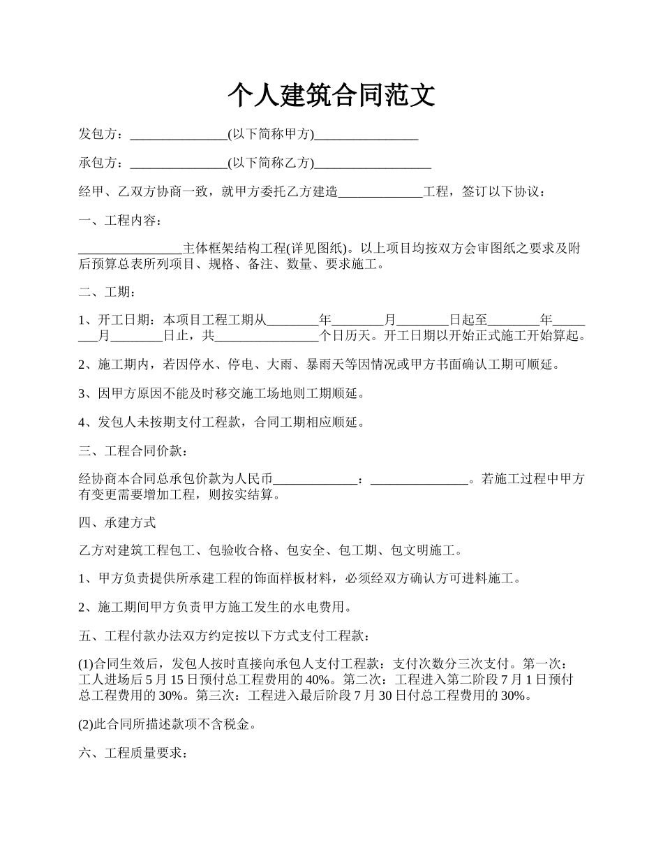 个人建筑合同范文.docx_第1页