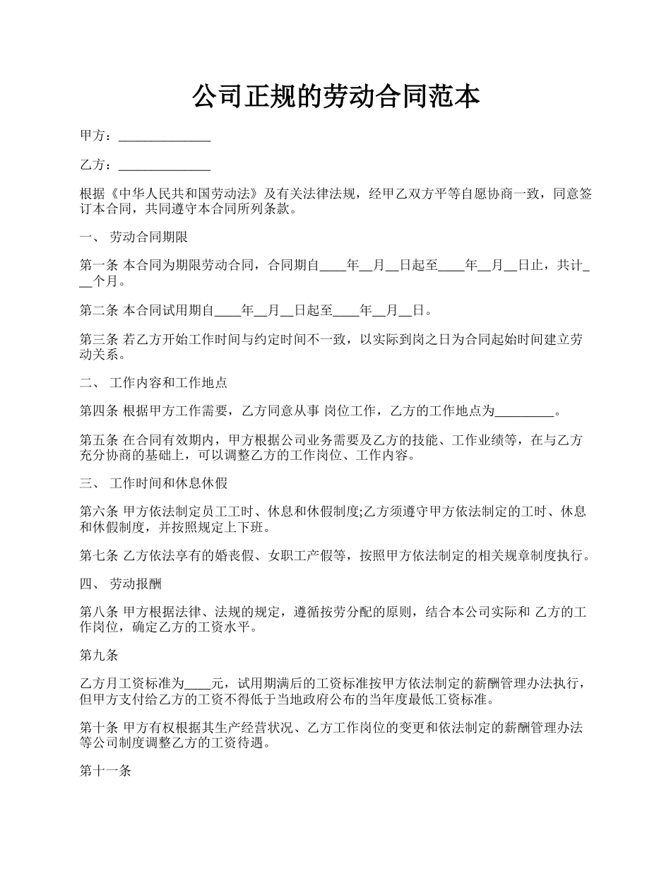 公司正规的劳动合同范本.docx_第1页