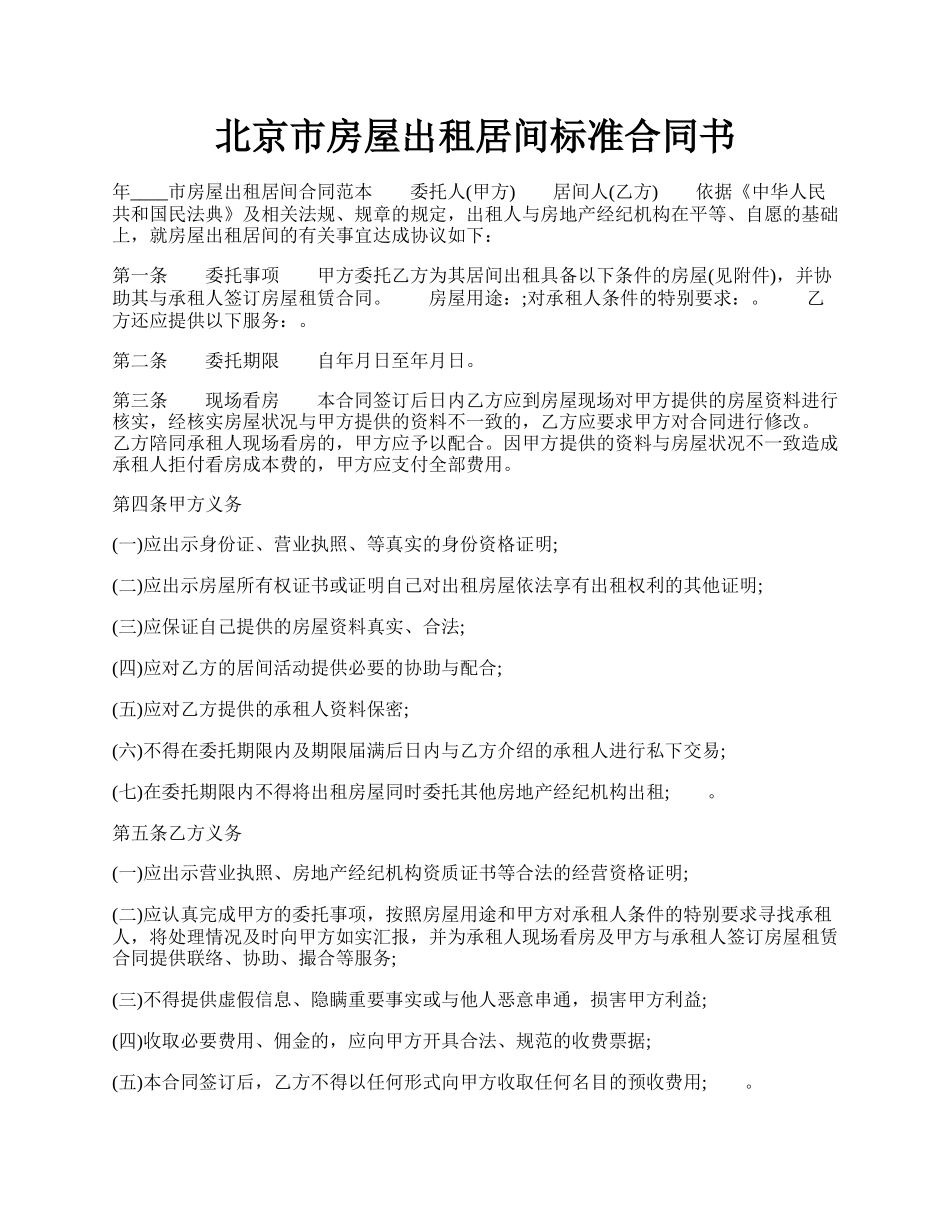 北京市房屋出租居间标准合同书.docx_第1页