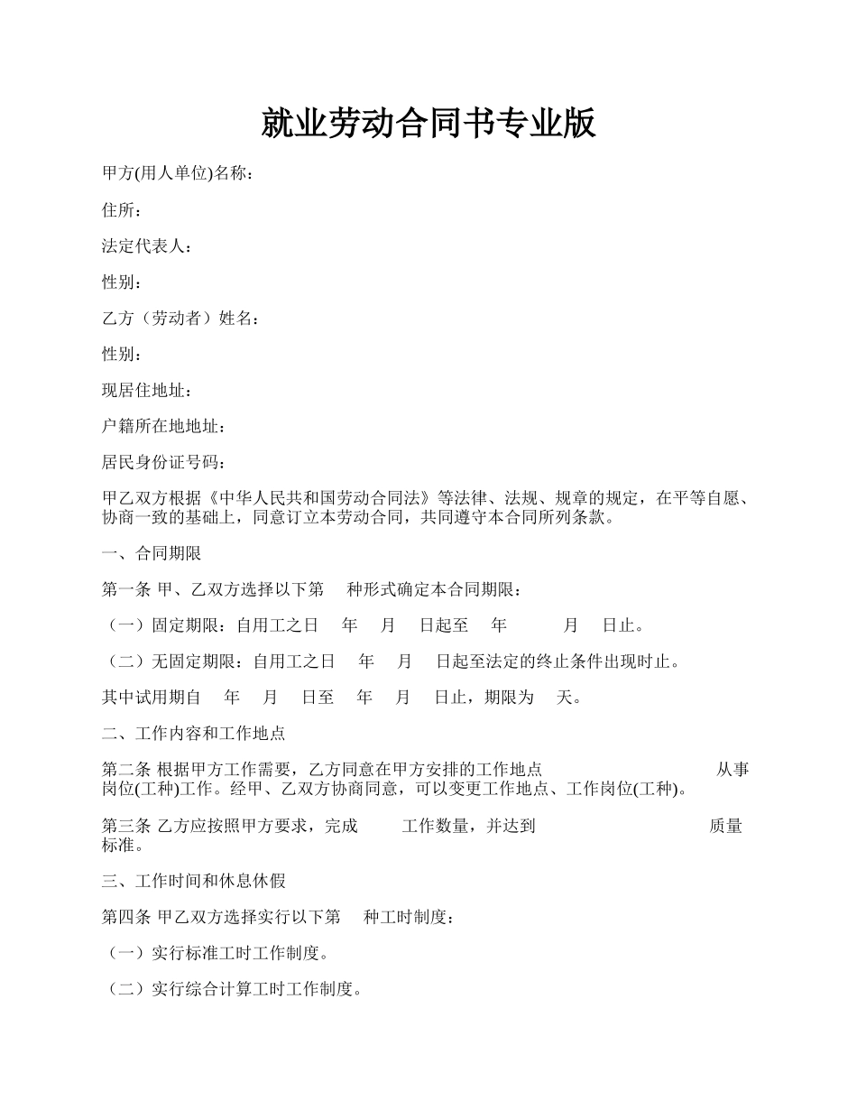 就业劳动合同书专业版.docx_第1页