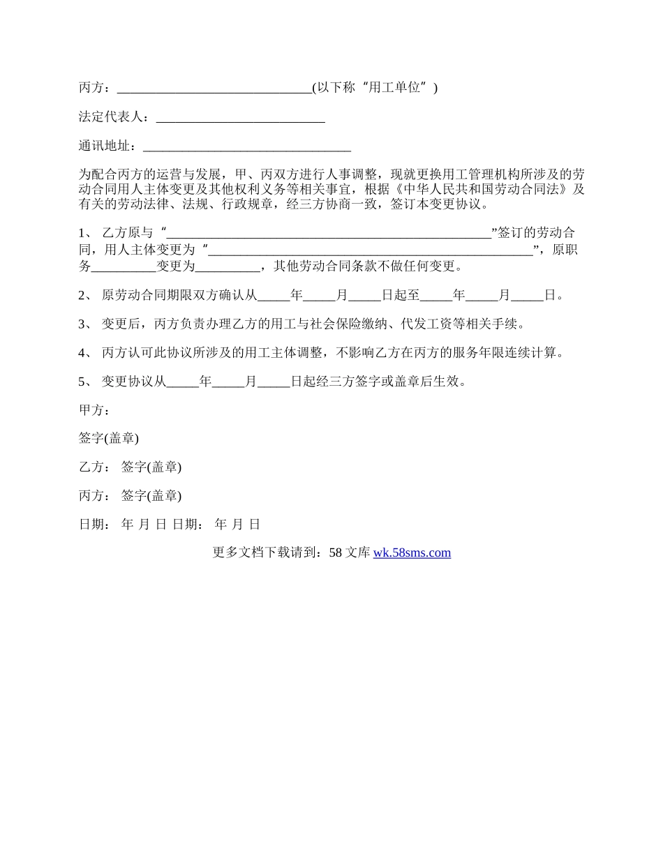 变更劳动合同主体范本.docx_第3页