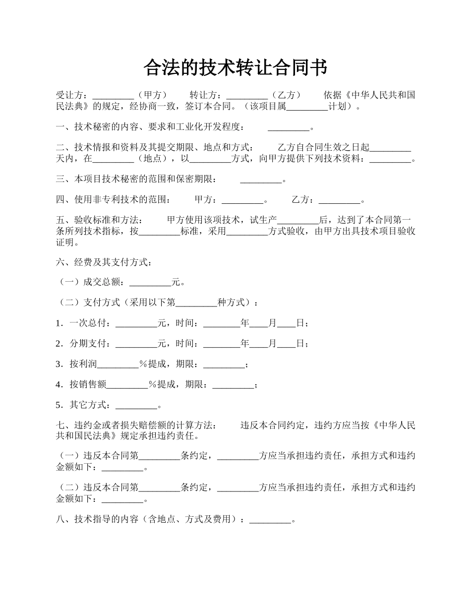 合法的技术转让合同书.docx_第1页