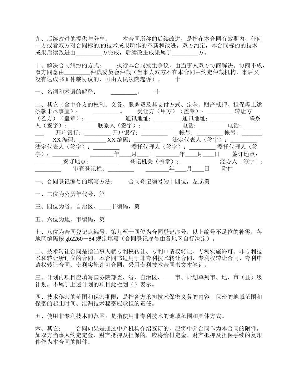 合法的技术转让合同书.docx_第2页