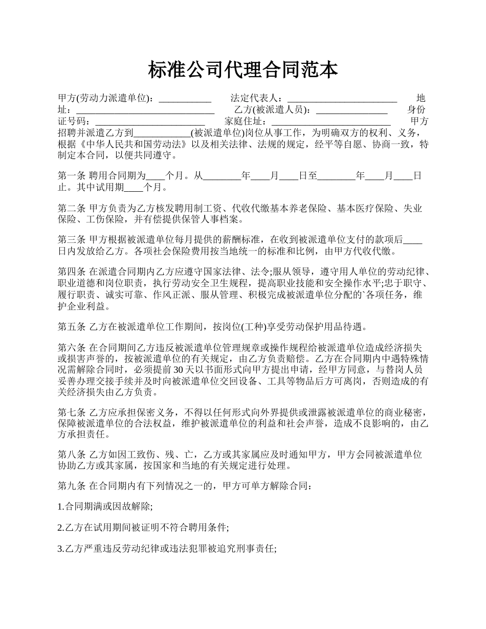 标准公司代理合同范本.docx_第1页