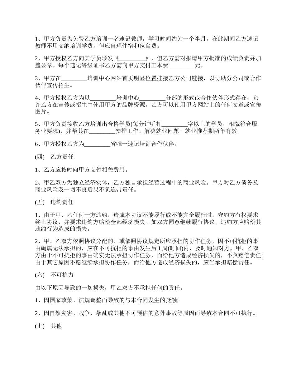 电脑速记培训合作协议书.docx_第2页