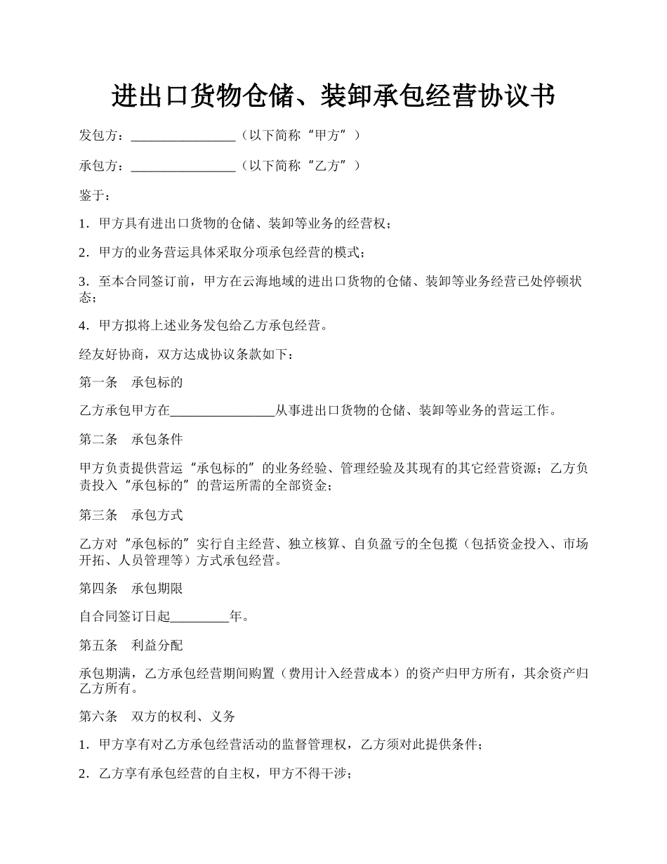 进出口货物仓储、装卸承包经营协议书.docx_第1页