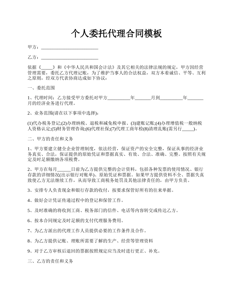 个人委托代理合同模板.docx_第1页