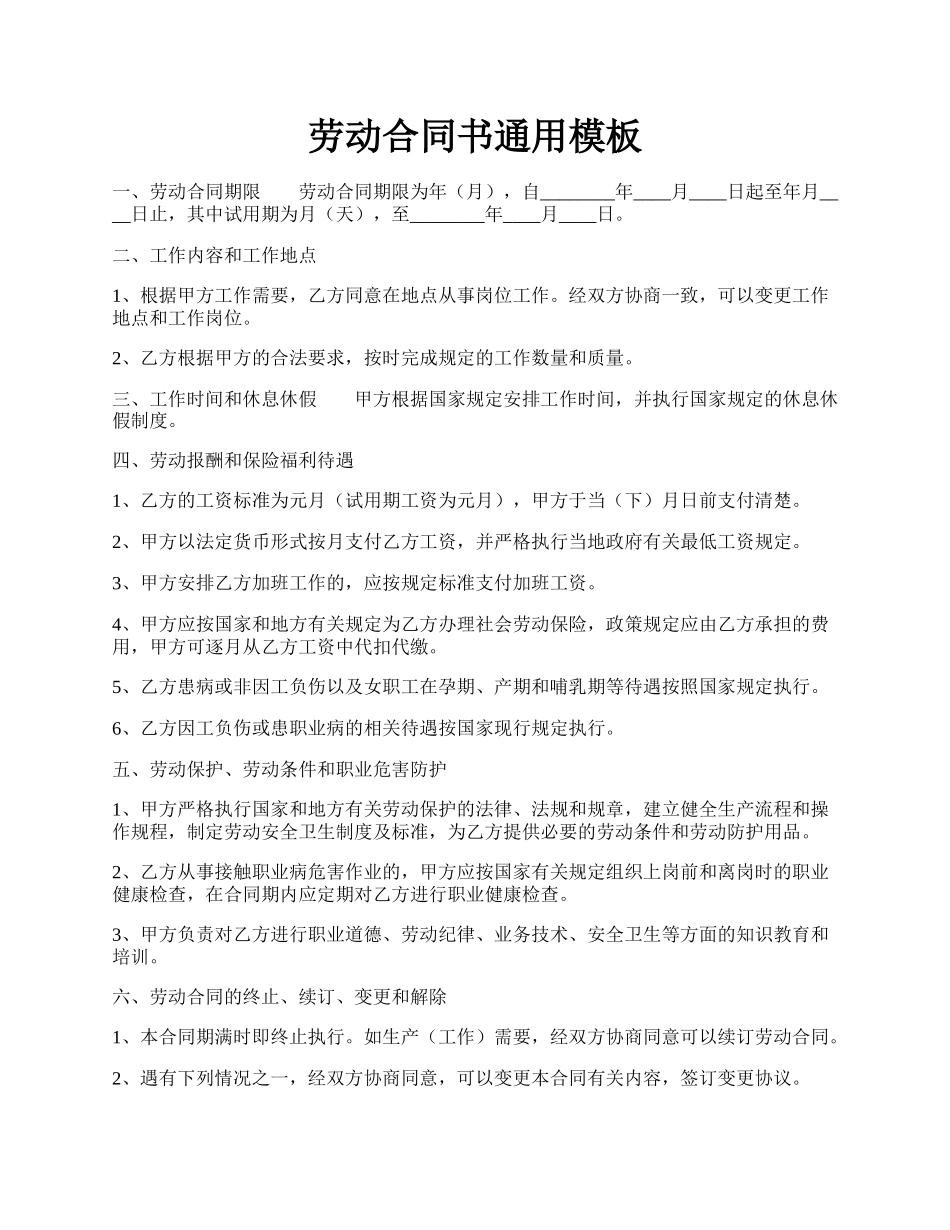 劳动合同书通用模板.docx_第1页