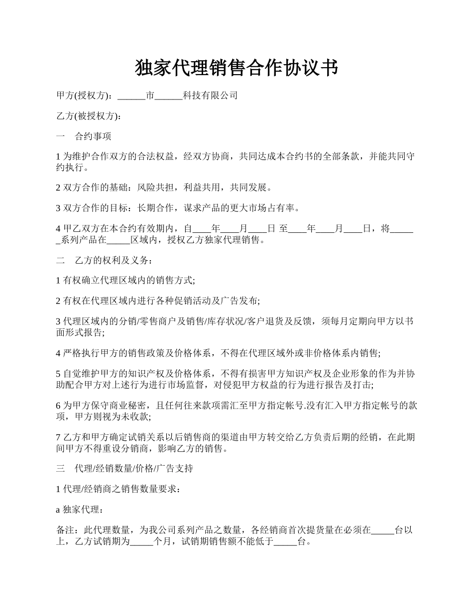 独家代理销售合作协议书.docx_第1页