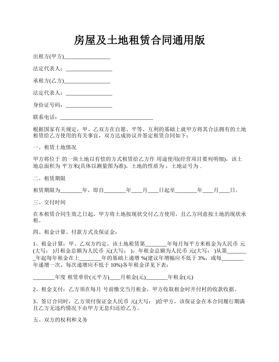 房屋及土地租赁合同通用版.docx_第1页
