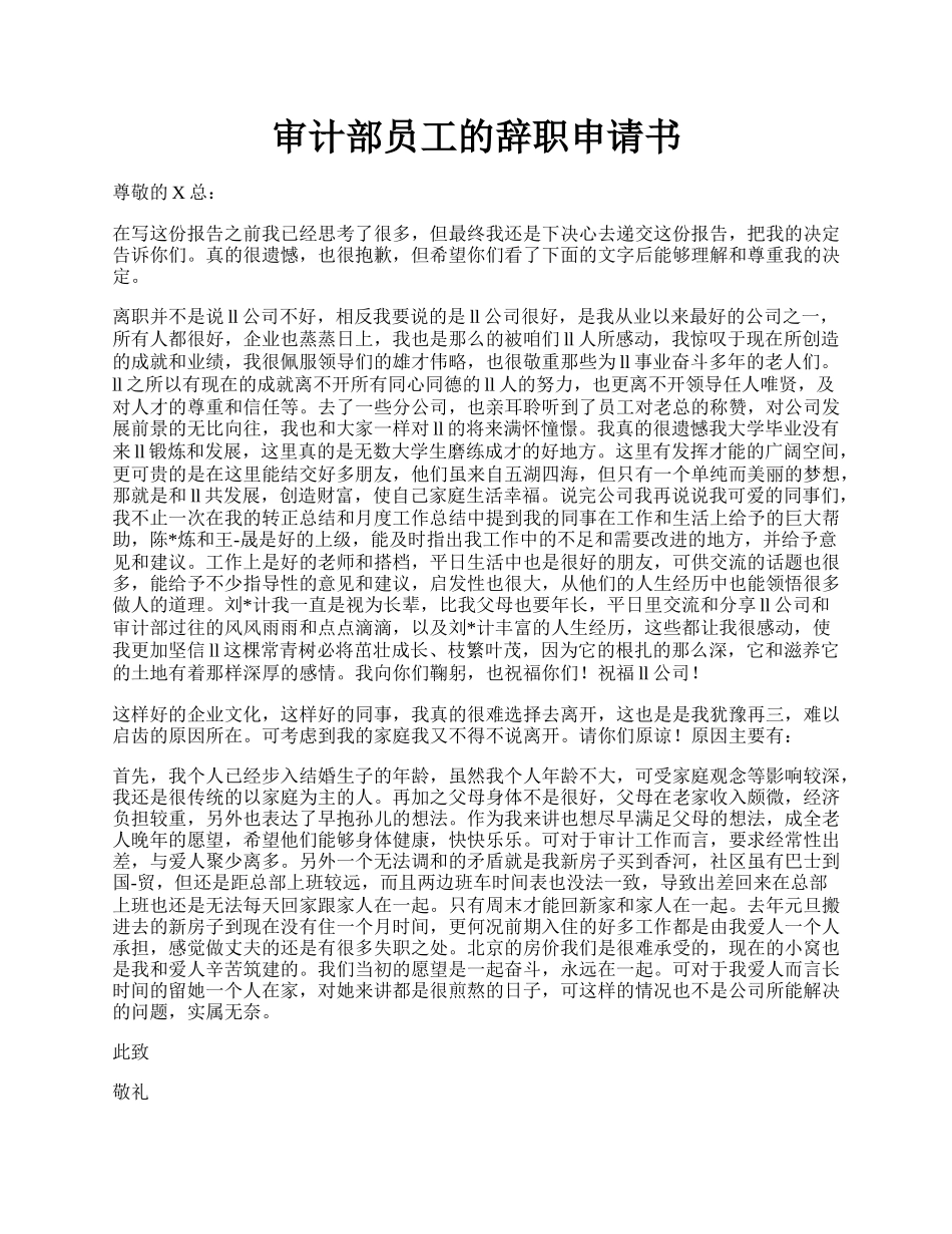 审计部员工的辞职申请书.docx_第1页