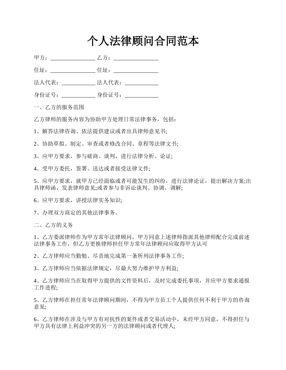 个人法律顾问合同范本.docx_第1页