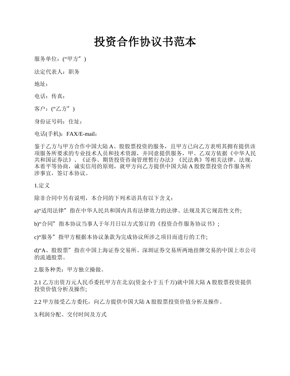 投资合作协议书范本.docx_第1页