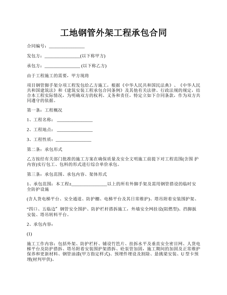 工地钢管外架工程承包合同.docx_第1页