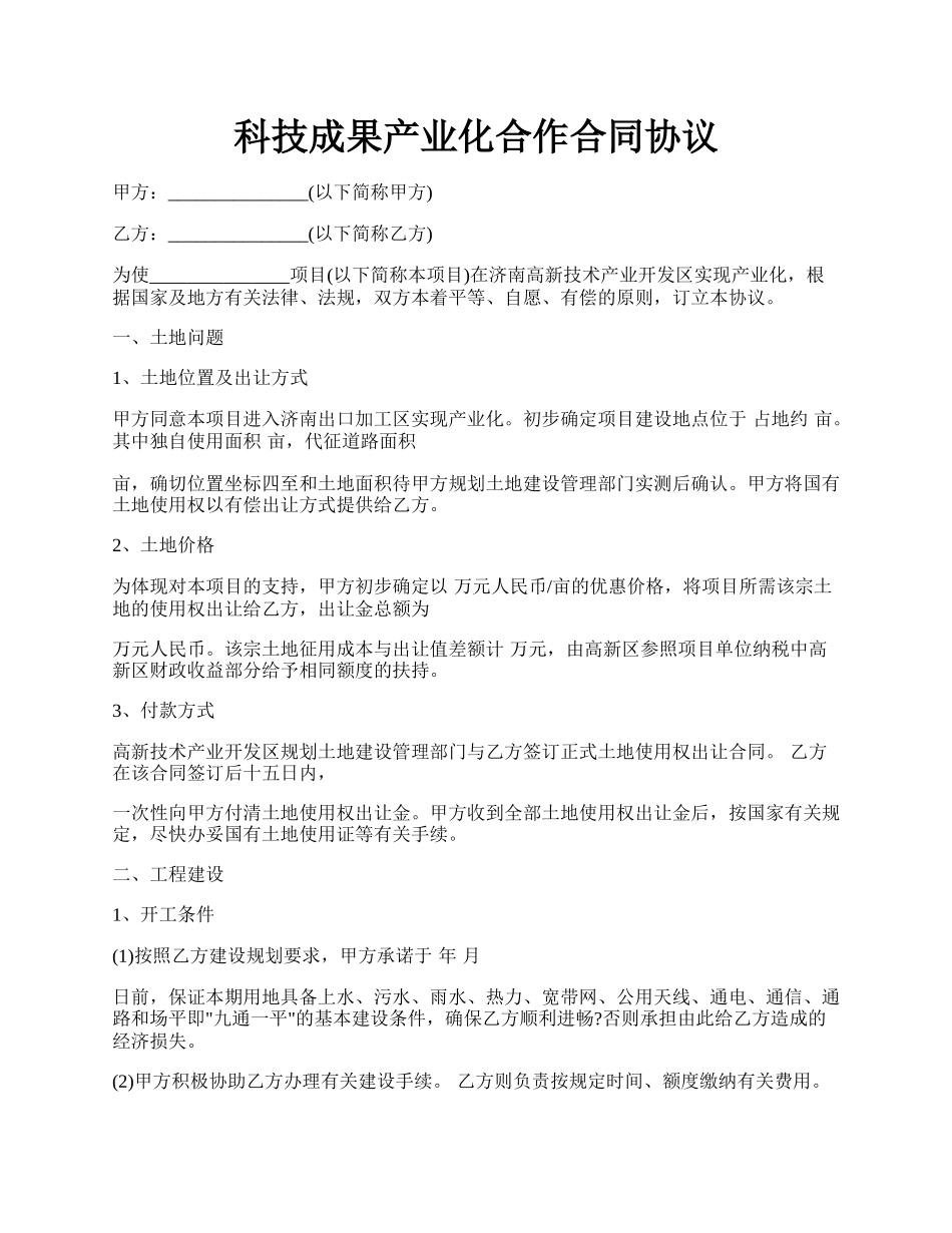 科技成果产业化合作合同协议.docx_第1页