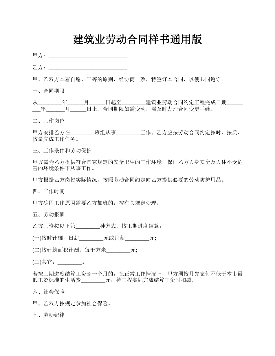 建筑业劳动合同样书通用版.docx_第1页