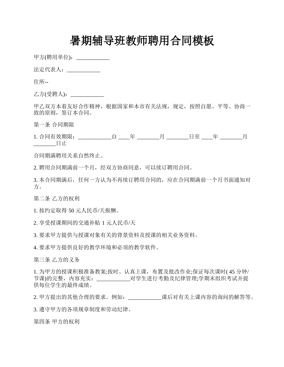 暑期辅导班教师聘用合同模板.docx_第1页