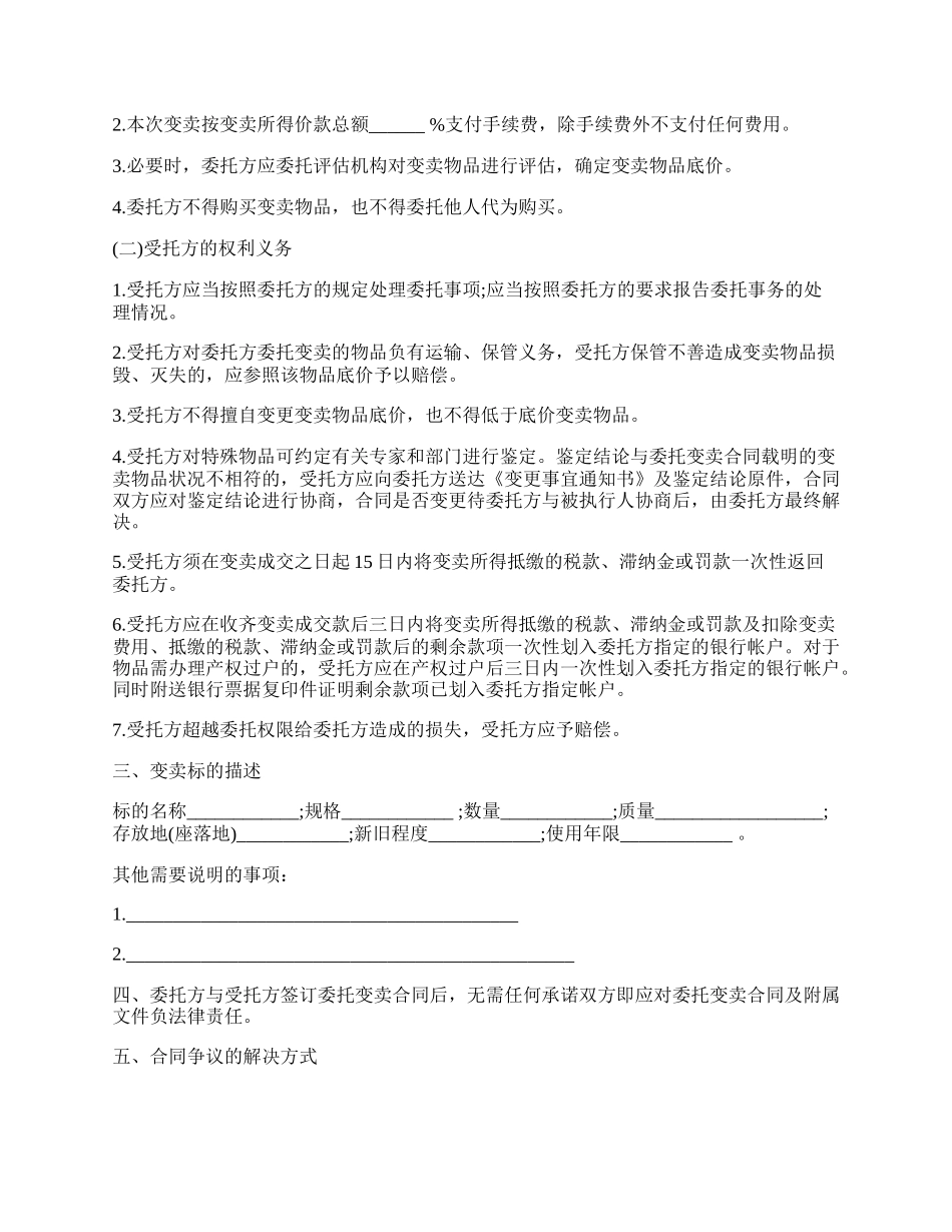 变卖委托合同书范本.docx_第2页