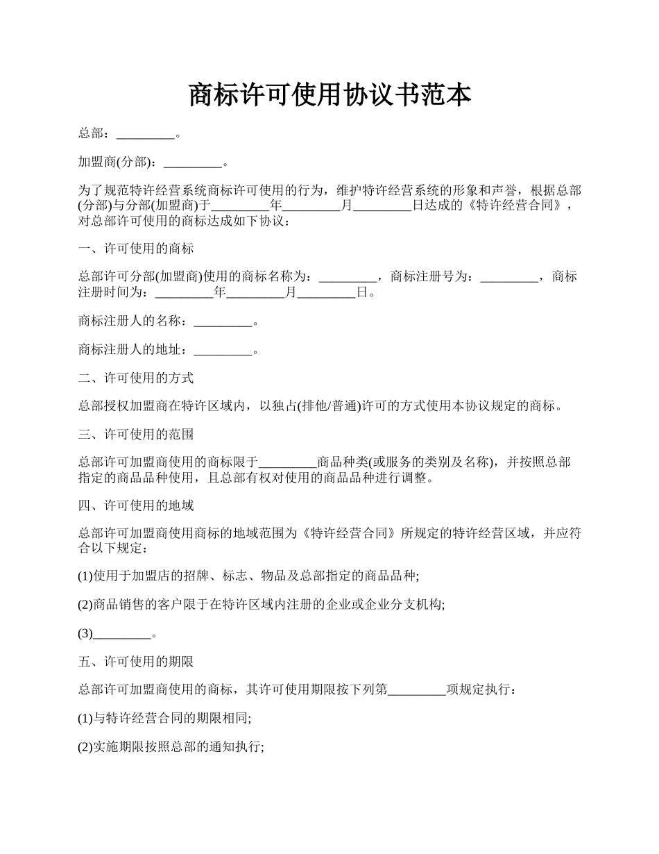 商标许可使用协议书范本.docx_第1页