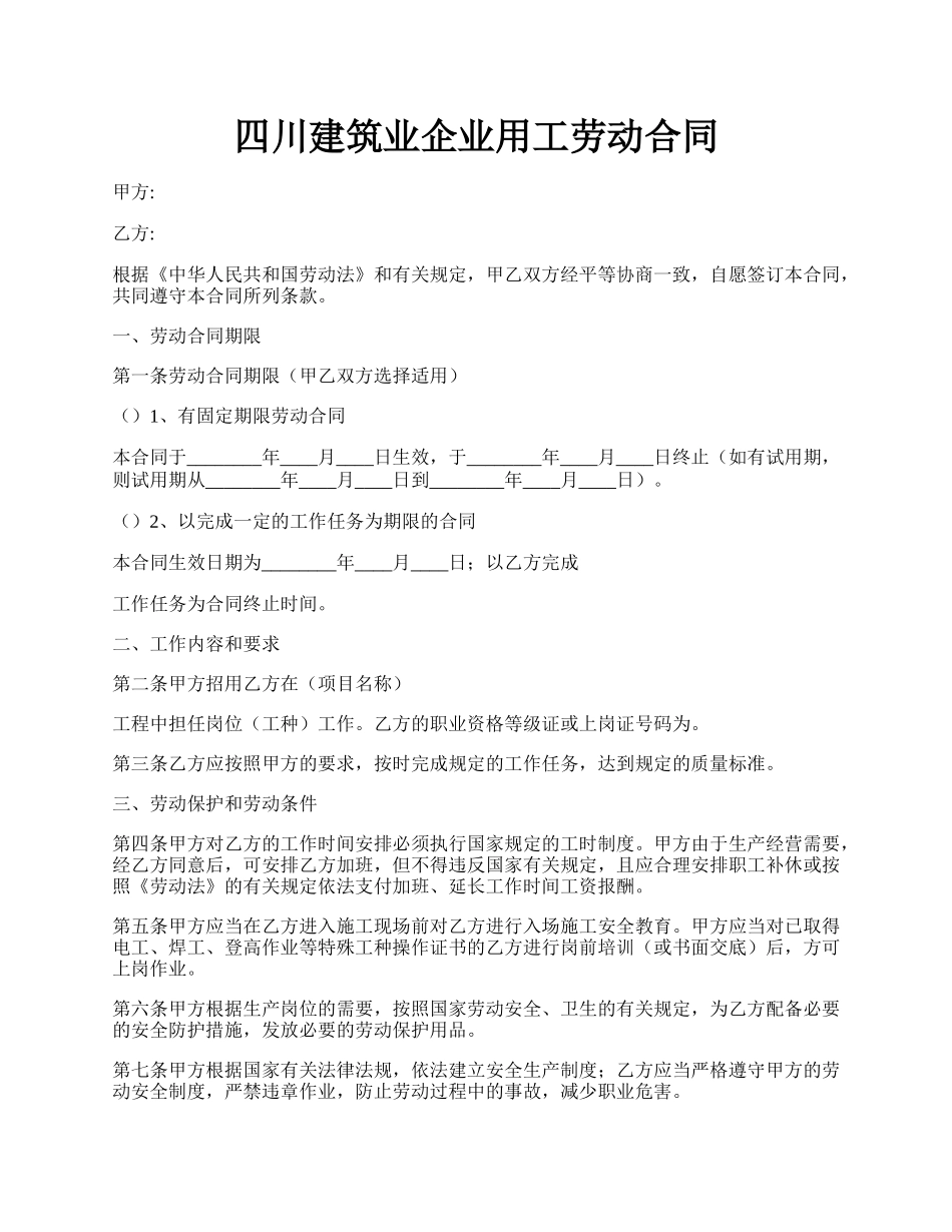 四川建筑业企业用工劳动合同.docx_第1页