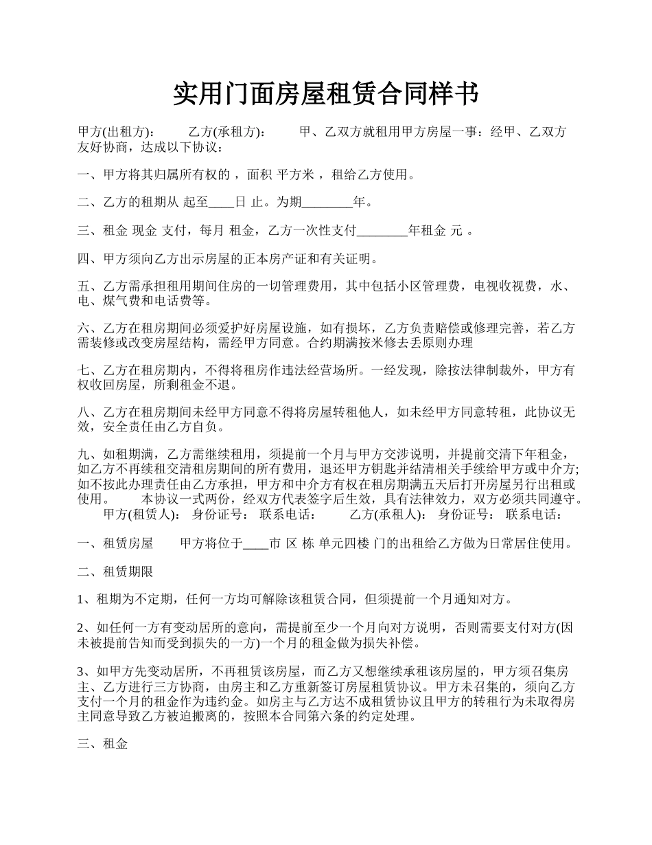 实用门面房屋租赁合同样书.docx_第1页