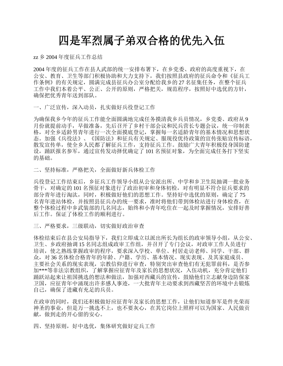 四是军烈属子弟双合格的优先入伍.docx_第1页