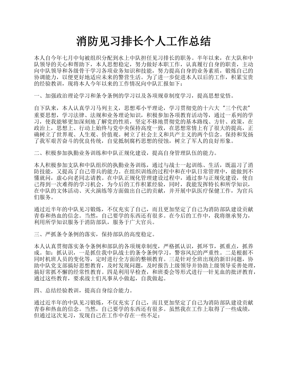 消防见习排长个人工作总结.docx_第1页