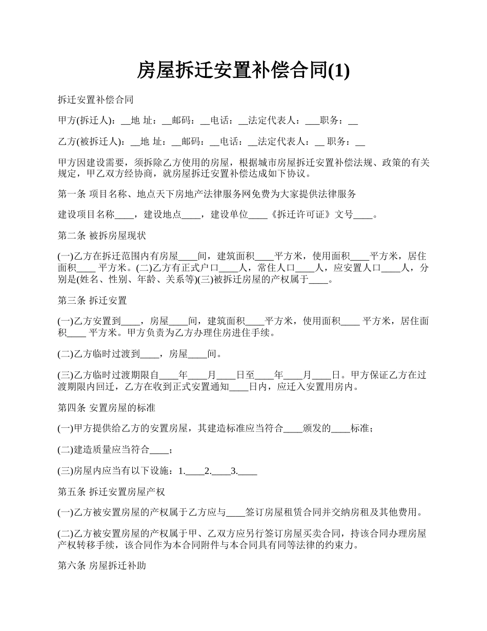 房屋拆迁安置补偿合同(1).docx_第1页