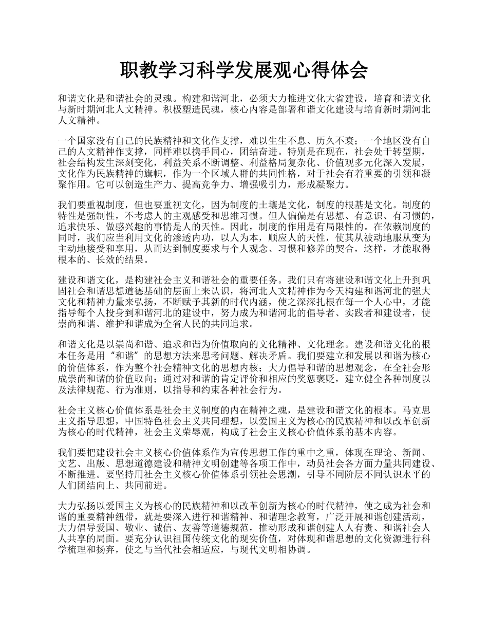 职教学习科学发展观心得体会.docx_第1页