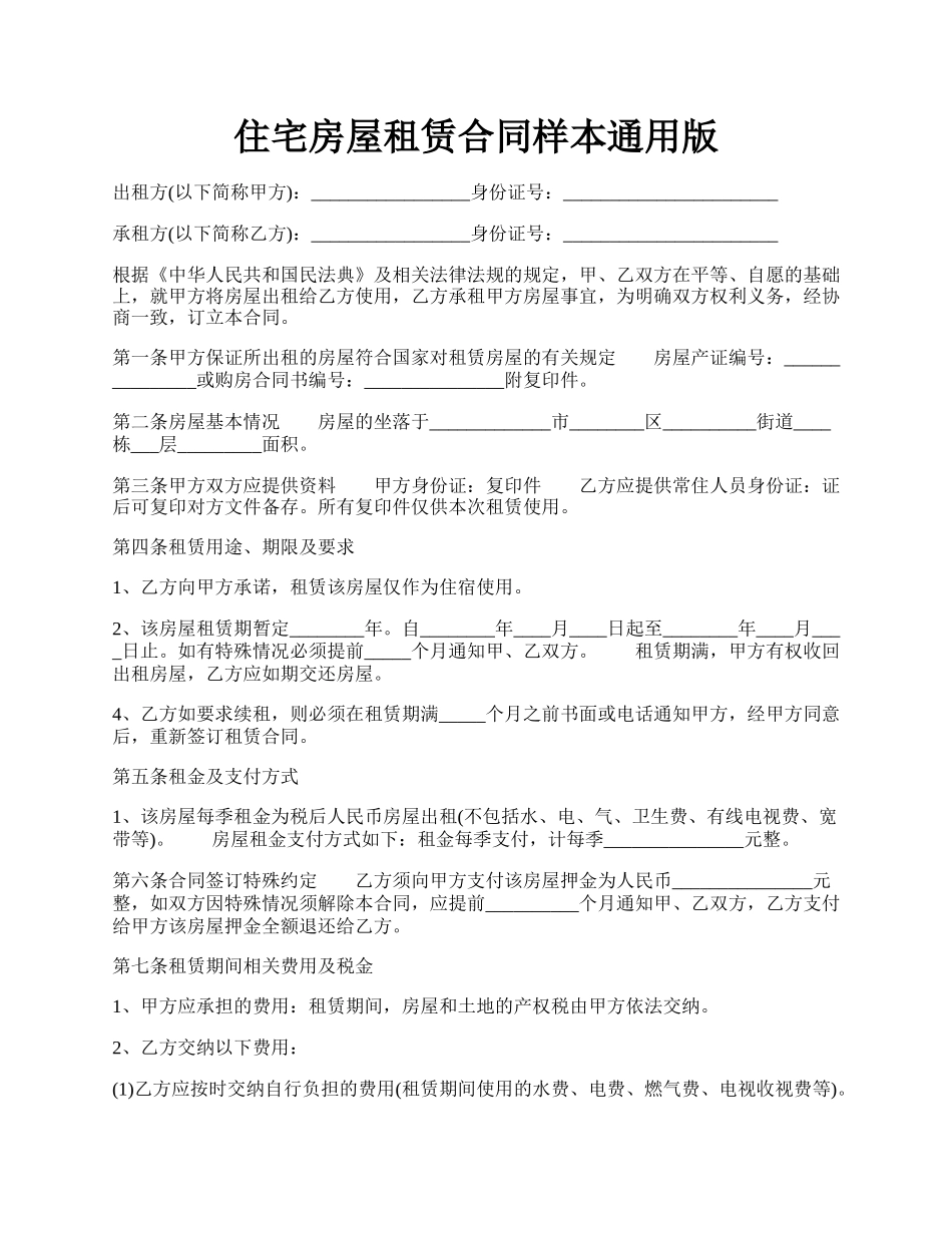 住宅房屋租赁合同样本通用版.docx_第1页