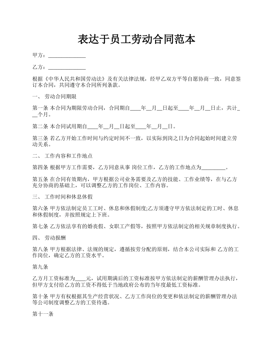 表达于员工劳动合同范本.docx_第1页