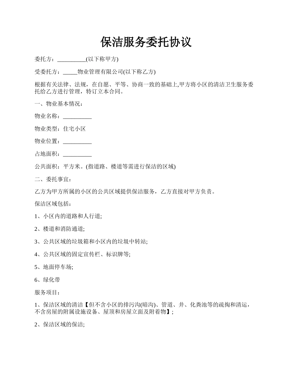 保洁服务委托协议.docx_第1页