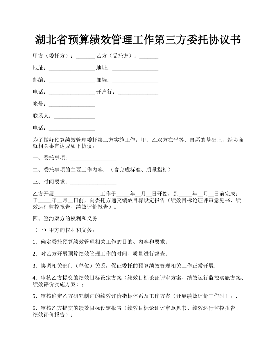 湖北省预算绩效管理工作第三方委托协议书.docx_第1页