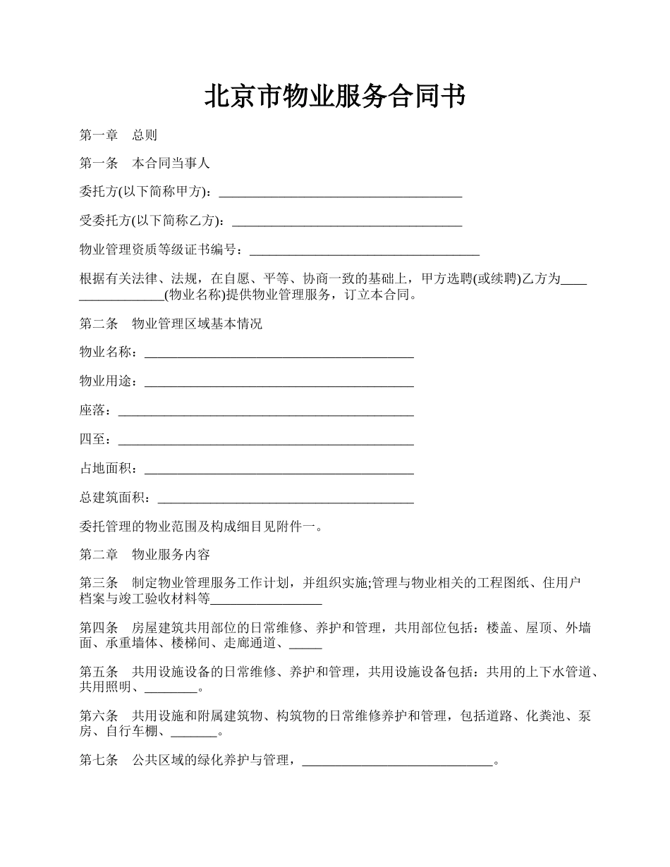 北京市物业服务合同书.docx_第1页