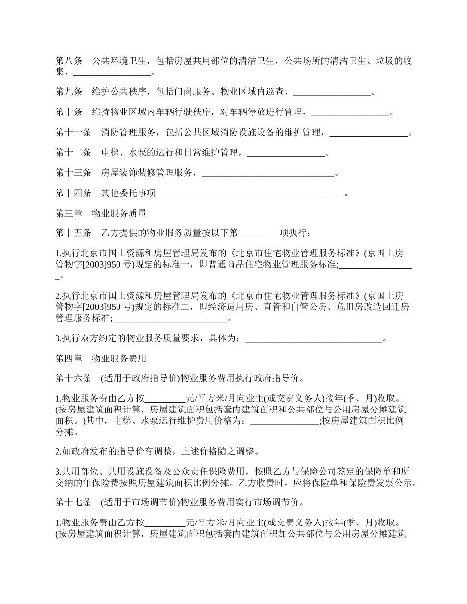 北京市物业服务合同书.docx_第2页