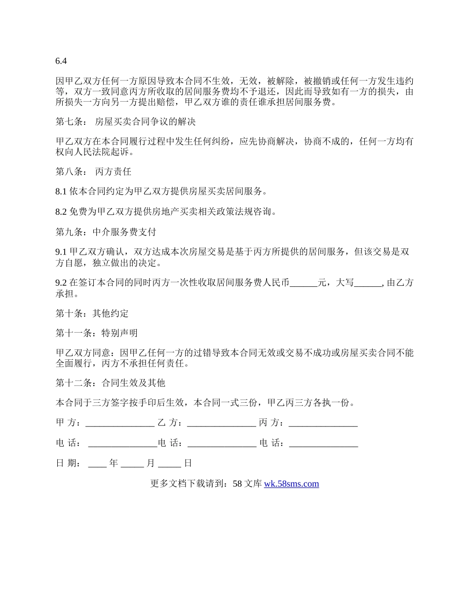 公司最新房屋中介居间合同解除协议的样本.docx_第3页