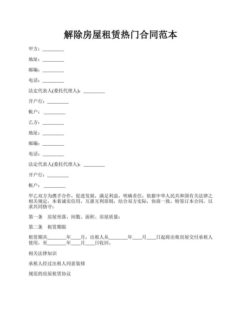 解除房屋租赁热门合同范本.docx_第1页