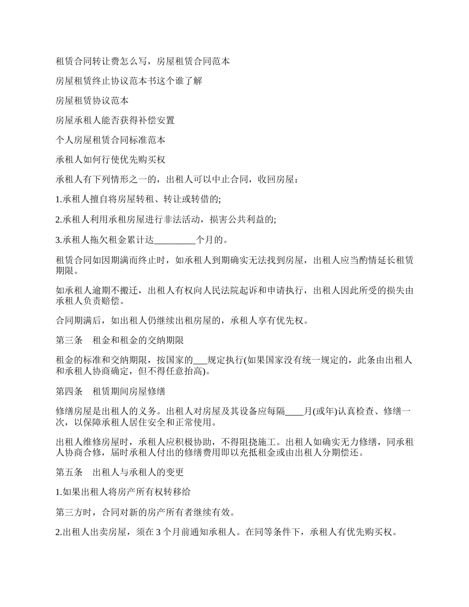 解除房屋租赁热门合同范本.docx_第2页