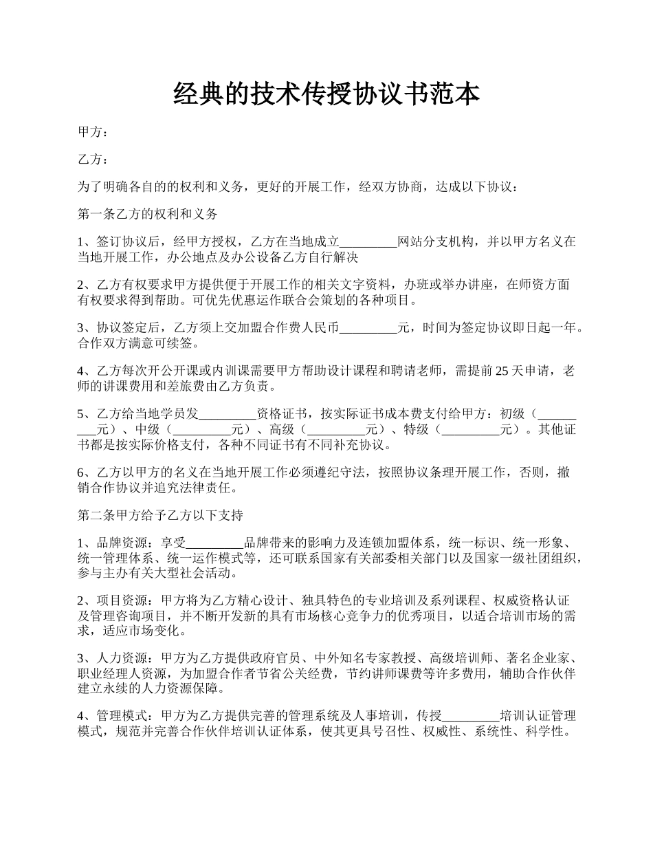 经典的技术传授协议书范本.docx_第1页