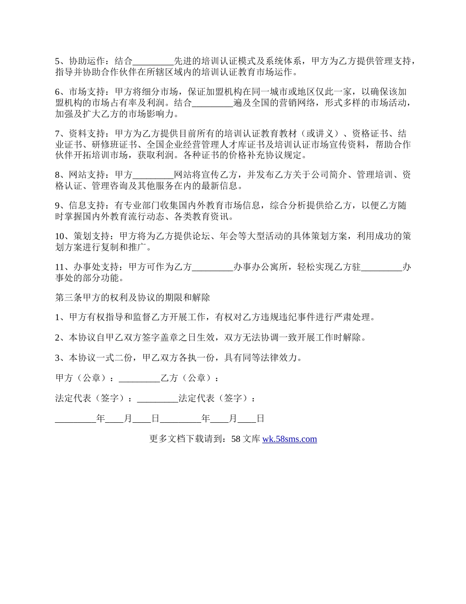 经典的技术传授协议书范本.docx_第2页