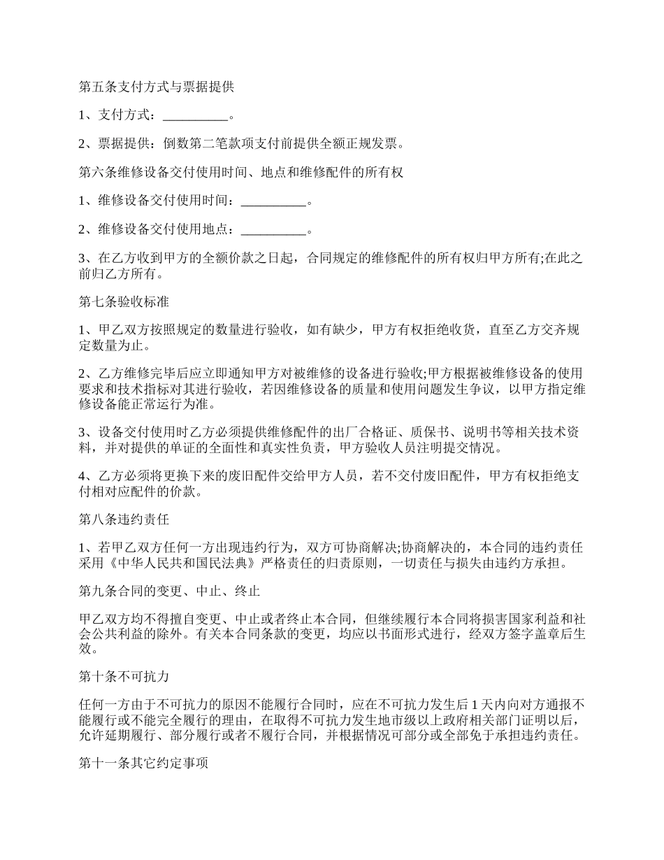 设备维修合同协议书.docx_第2页